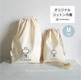 【 Msize 】 オリジナル巾着袋　コップ袋　はみがき袋　お着替え袋　給食袋　おむつポーチ　入園入学グッズ　入園準備　入学祝い　出産祝い 保育園　幼稚園　シンプル巾着袋　巾着袋　孫 プレゼント　コットン100% 綿100　ASTERISQUE