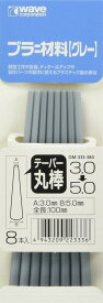 プラ=材料【グレー】 テーパー丸棒