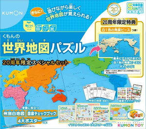 くもん出版 くもんの世界地図パズル 20周年スペシャルセット 知育玩具 おもちゃ 5歳以上 KUMON