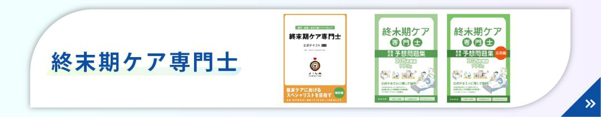 終末期ケア専門士