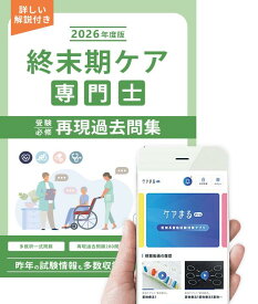 2026年度版 終末期ケア専門士受験必修予想問題集【アプリ付き】
