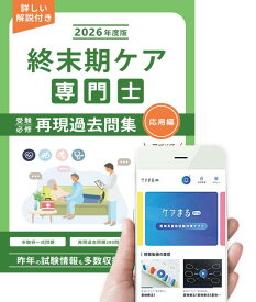 終末期ケア専門士 受験必修予想問題集【応用編】（2026年試験対応）