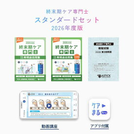 2026年度版 終末期ケア専門士スタンダードセット