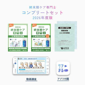 【数量限定】2026年度版 終末期ケア専門士 コンプリートセット