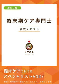 終末期ケア専門士公式テキスト