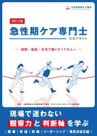 急性期ケア専門士公式テキスト