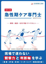 急性期ケア専門士公式テキスト