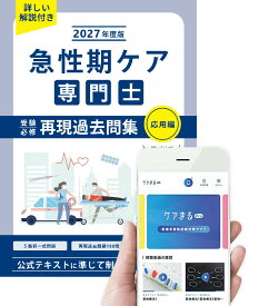 急性期ケア専門士受験必修再現過去問集 2027年度版　応用編【アプリ付き】
