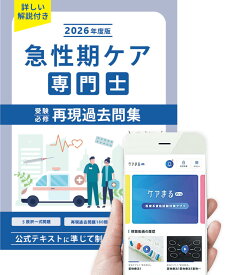急性期ケア専門士受験必修再現過去問集【アプリ付き】2026年度版
