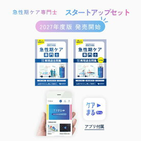2027年度版 急性期ケア専門士スタートアップセット