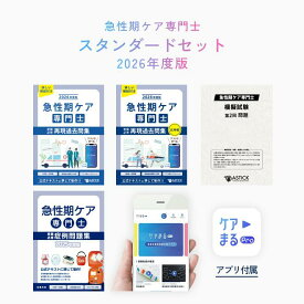 2026年度版 急性期ケア専門士スタンダードセット