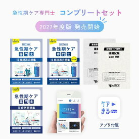 2027年度版 急性期ケア専門士コンプリートセット