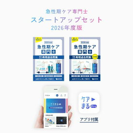 2026年度版 急性期ケア専門士スタートアップセット