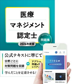 2026年度版 医療マネジメント認定士 問題集【アプリ付き】