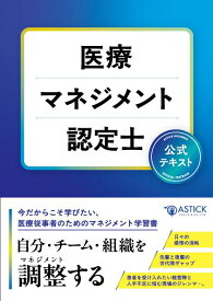 医療マネジメント認定士公式テキスト
