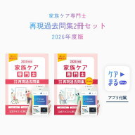 家族ケア専門士 受験必修再現過去問集 2冊セット【アプリ付き／特別問題90問付き】
