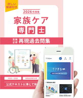 家族ケア専門士 受験必修 再現過去問集【アプリ付き】2026年度版