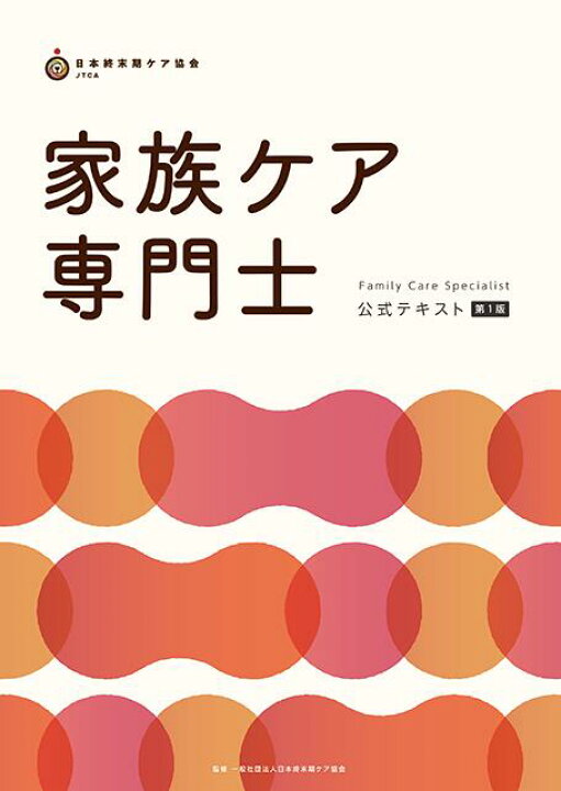 楽天市場】家族ケア専門士公式テキスト : アステッキホールディングス
