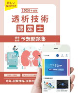 透析技術認定士受験必修予想問題集【アプリ付き】2026年度版
