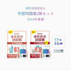 透析技術認定士受験必修予想問題集【2冊セット】【アプリ付き】2026年度版