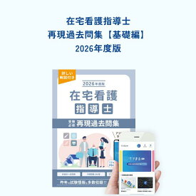 2026年度版 在宅看護指導士受験必修再現過去問集（基礎編）【アプリ付き】