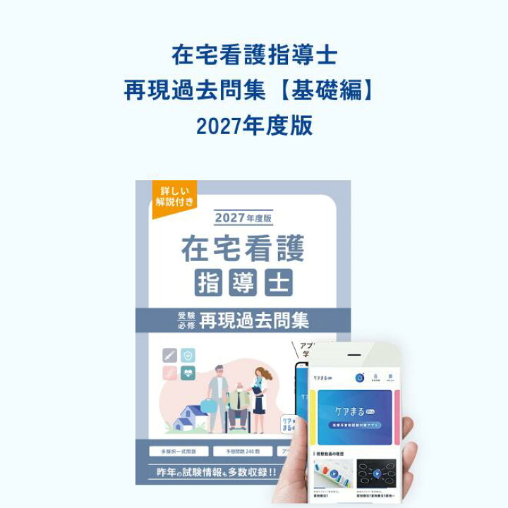 楽天市場】2026年度版 在宅看護指導士受験必修再現過去問集（基礎編 