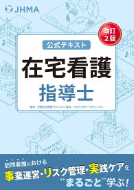 在宅看護指導士公式テキスト