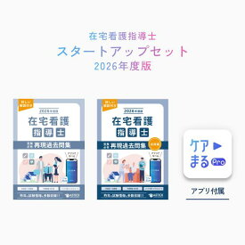 2026年度版 在宅看護指導士スタートアップセット【アプリ付き／特別問題50問付き】