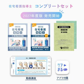 【数量限定】2027年度版 在宅看護指導士 コンプリートセット
