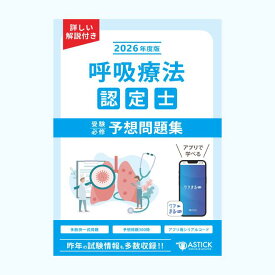 呼吸療法認定士受験必修予想問題集【アプリ付き問題集】2026年度版