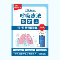 呼吸療法認定士受験必修予想問題集(応用編)【アプリ付き問題集】2026年度版