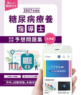 2027年度版糖尿病療養指導士予想問題集（応用編）【アプリ付き】