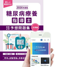 2026年度版糖尿病療養指導士予想問題集（応用編）【アプリ付き】