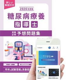 2026年度版糖尿病療養指導士予想問題集（基礎編）【アプリ付】