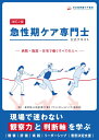 急性期ケア専門士公式テキスト