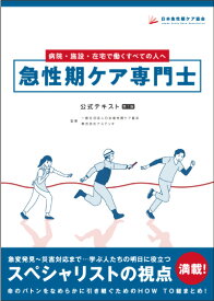 急性期ケア専門士公式テキスト