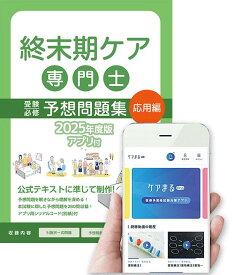 終末期ケア専門士 受験必修予想問題集【応用編】（2025年試験対応）