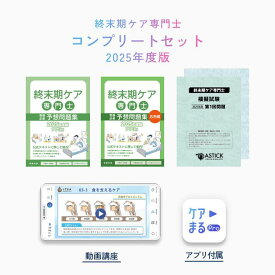 2025年度版 終末期ケア専門士コンプリートセット