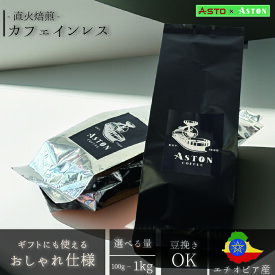 カフェインレス　モカ　コーヒー豆　アストンコーヒー 　ノンカフェイン　コーヒー豆 珈琲 焙煎 初心者 ちょっとした ギフト　飲み比べ　豆のまま　粉　100g　500g　1kg