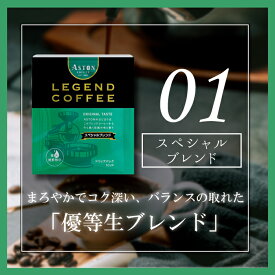 【賞味期限間近な為、特価】ドリップコーヒー　オリジナルブレンド　スペシャルブレンド　お試し　アストンコーヒー