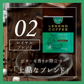【賞味期限間近な為、特価】アストンコーヒー　ドリップバッグ　お試し　ロイヤルブレンド　オリジナルブレンド