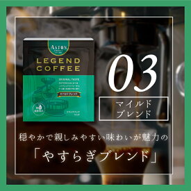 【賞味期限間近な為、特価】ドリップバッグ　マイルドブレンド　オリジナルブレンド　アストンコーヒー　お試し