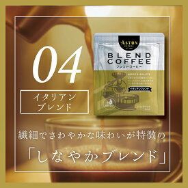 【賞味期限間近な為、特価】ドリップバッグ　お試し　イタリアンブレンド　アストンコーヒー　オリジナルブレンド