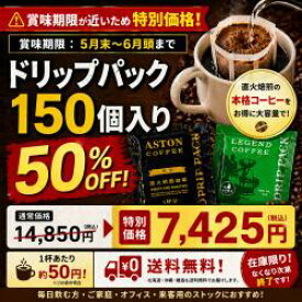 【賞味期限間近な為、大特価　賞味期限5/28】コーヒー　ドリップ　大容量　150個セット　アストンコーヒー　販売期間5/20まで！