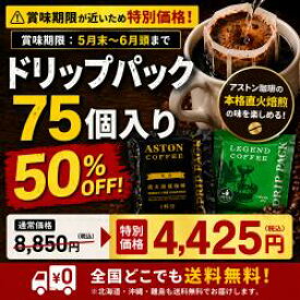 【賞味期限間近な為、大特価　賞味期限5/28】コーヒー　ドリップ　大容量　75個セット　アストンコーヒー　販売期間5/20まで！