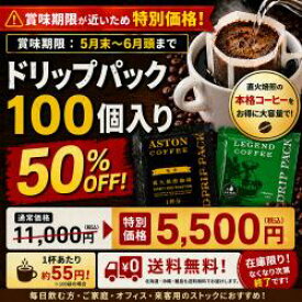 【賞味期限間近な為、大特価　賞味期限5/28】コーヒー　ドリップ　大容量　100個セット　アストンコーヒー　販売期間5/20まで！