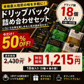 【賞味期限間近な為、大特価　賞味期限5/28】コーヒー　ドリップ　半額　18個セット　アストンコーヒー　販売期間5/20まで！