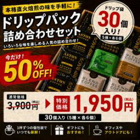 【賞味期限間近な為、大特価　賞味期限5/28】コーヒー　ドリップ　大容量　半額　30個セット　アストンコーヒー　販売期間5/20まで！