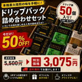 【賞味期限間近な為、大特価　賞味期限5/28】コーヒー　ドリップ　大容量　50個セット　アストンコーヒー　販売期間5/20まで！