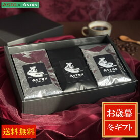 アストンコーヒーギフト　アストおススメコーヒー豆　3種セット